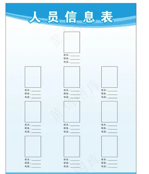 人员信息表图片