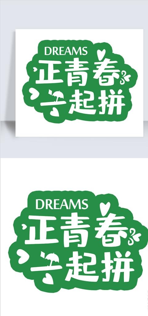 毕业季手拿牌拍照道具图片psd模版下载