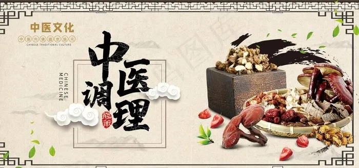 中医调理图片psd模版下载