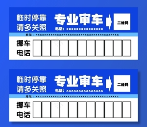 临时停车牌图片
