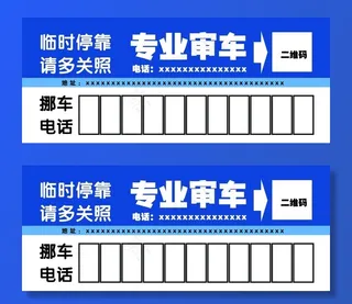 临时停车牌图片