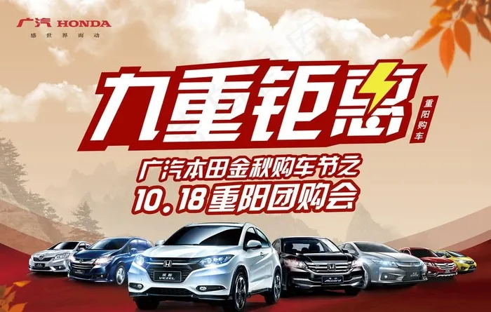 九重钜惠 广汽本田金秋购车节图片(6000X4000(DPI:150))psd模版下载