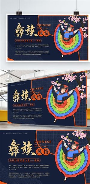 简约风彝族风情少数民族主题展板图片