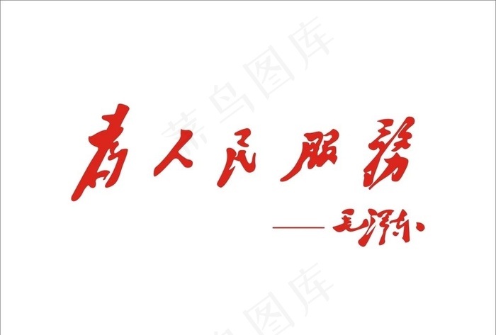 为人民服务图片cdr矢量模版下载