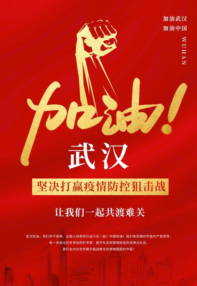加油武汉图片