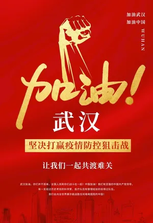 加油武汉图片