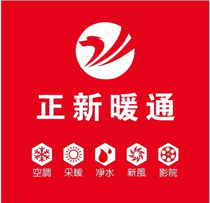 正新暖通图片(400X400)cdr矢量模版下载