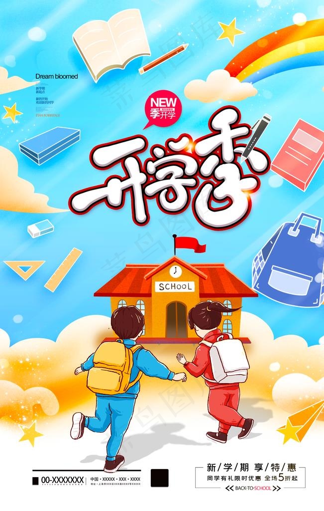 开学图片(2362X3543(DPI:200))psd模版下载