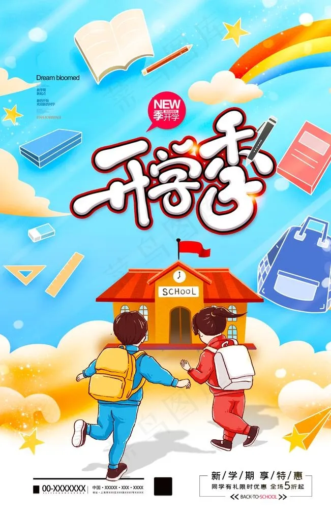 开学图片(2362X3543(DPI:200))psd模版下载