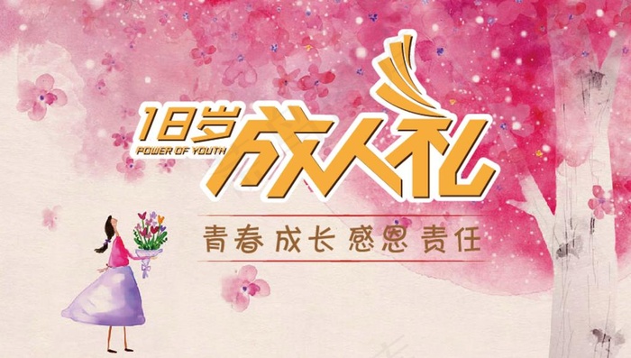 18岁成人礼图片