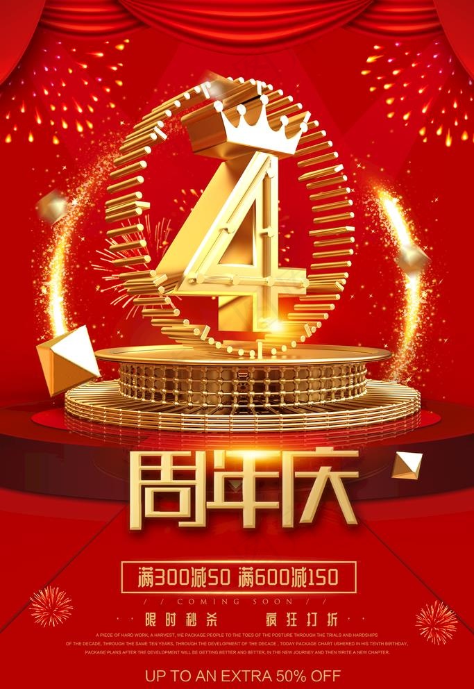 4周年庆图片(3543X5315(DPI:150))psd模版下载