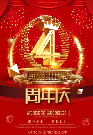 4周年庆图片