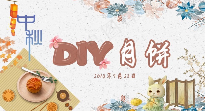 DIY月饼图片(1949X1122(DPI:150))psd模版下载