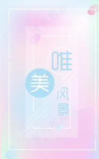 小清新 浪漫 唯美 背景素材图片 小清新 浪漫 唯美 背景素材图片