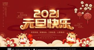 2021年元旦快乐图片