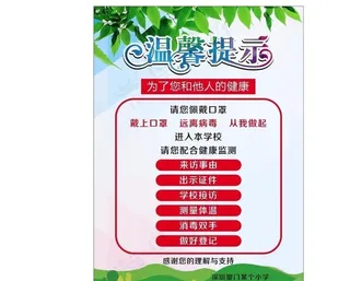 温馨提示 消防 入校 疫情图片