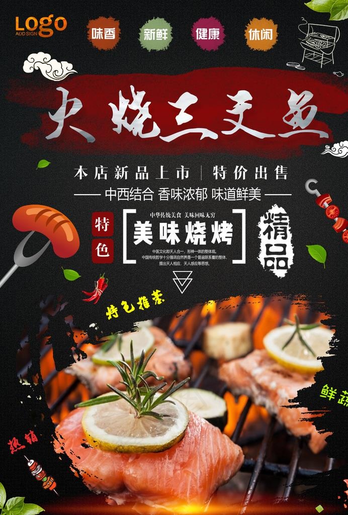 烤鱼图片(1240X1754(DPI:150))psd模版下载