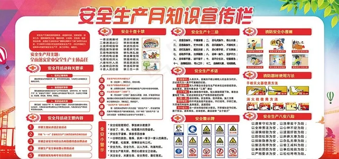 安全生产月知识宣传栏图片(7087X3543(DPI:150))psd模版下载
