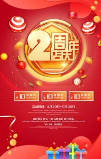2周年庆海报图片