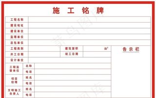 施工铭牌图片