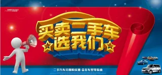 买卖二手车 二手车背景板图片