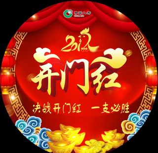 开门红图片