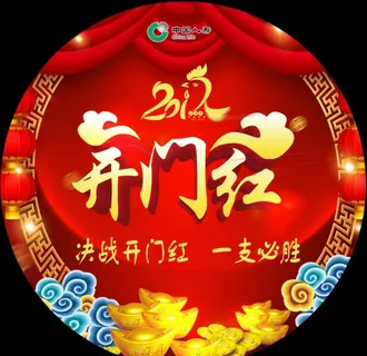 开门红图片 开门红图片