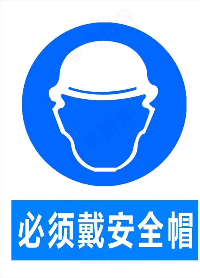 必须戴安全帽图片psd模版下载