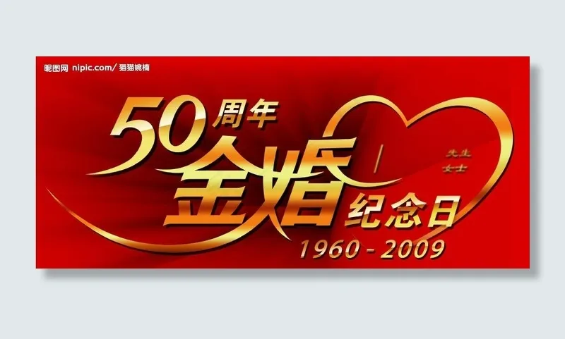 50年金婚（抠好）图片psd模版下载