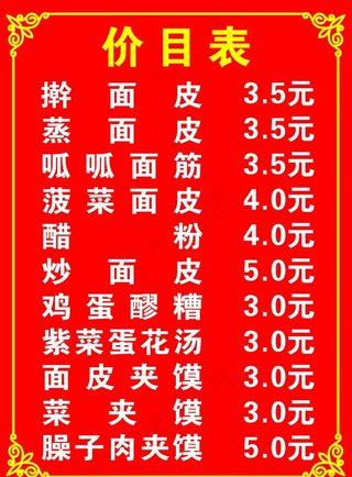 小吃价目表图片