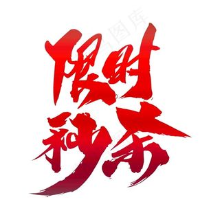 限时秒杀创意艺术字设计图片