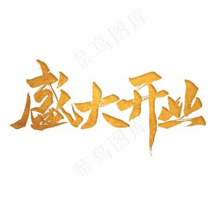 盛大开业字体图片