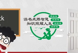 读书 文化墙 班级标语雕刻图片