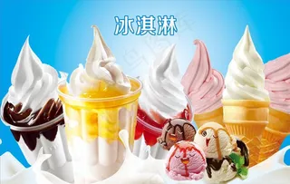 冰淇淋广告图片