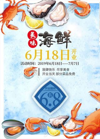 海鲜海报图片