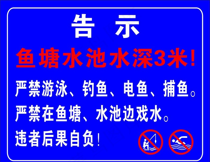 鱼塘警示牌图片cdr矢量模版下载