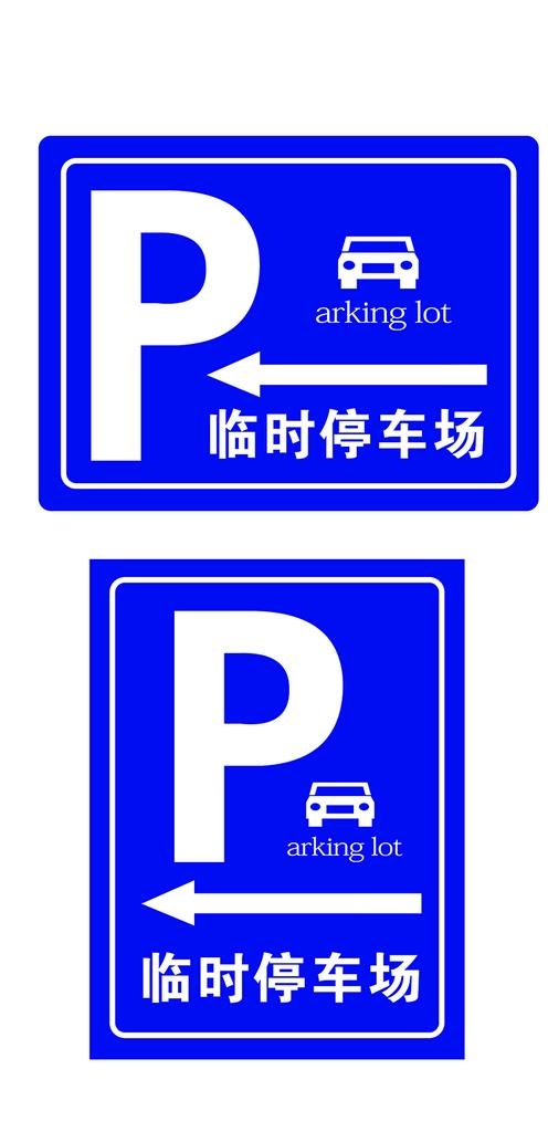 临时停车场牌图片ai矢量模版下载