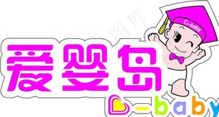 爱婴岛图片