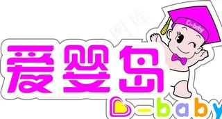 爱婴岛图片