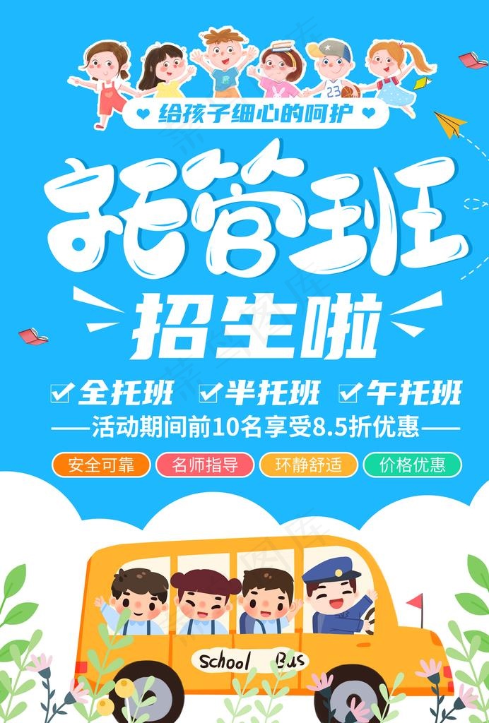 托管班图片(2480X3508(DPI:150))psd模版下载