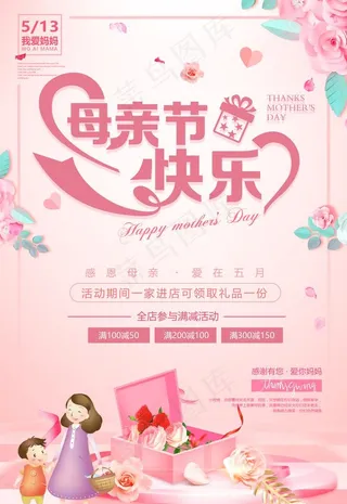 粉色温馨母亲节促销海报图片