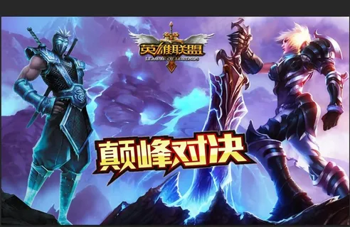 英雄联盟图片 英雄联盟图片