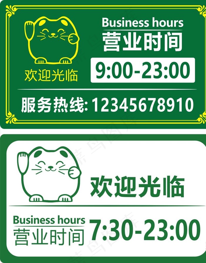 营业时间图片cdr矢量模版下载