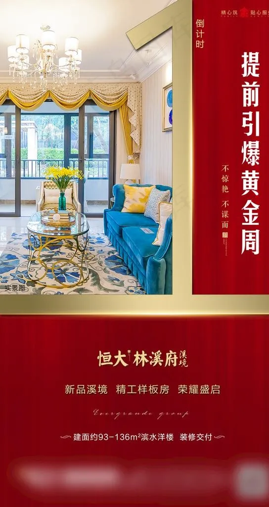 样板房倒计时1天图片(1080X1920(DPI:300))psd模版下载