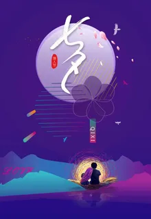 七夕海报图片 七夕海报图片