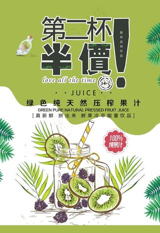 第二杯半价水果冷饮海报图片