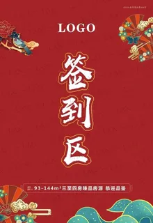 国潮元素 签到区图片