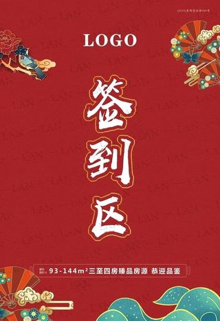 国潮元素 签到区图片