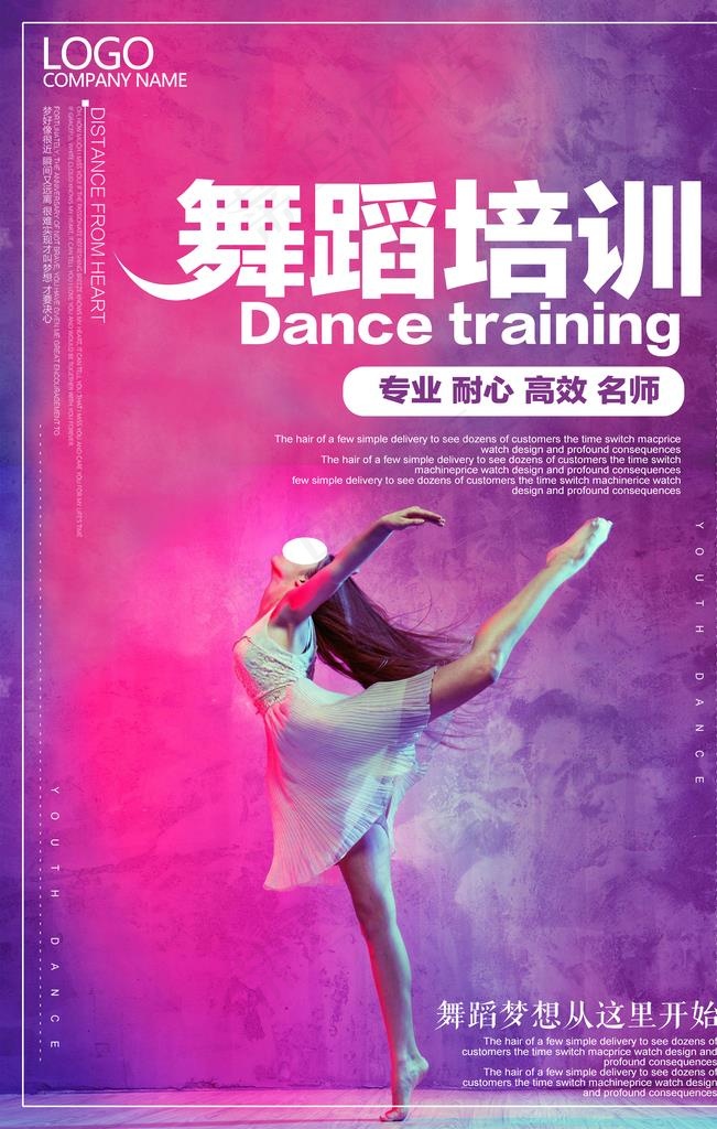 舞蹈培训图片(3544X5315(DPI:150))psd模版下载