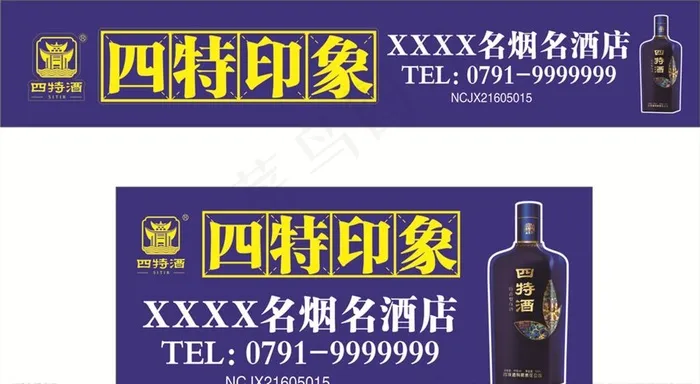 四特酒图片cdr矢量模版下载